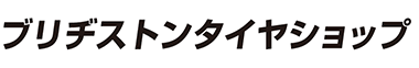 ブリヂストンタイヤショップ